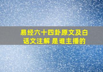 易经六十四卦原文及白话文注解 是谁主播的